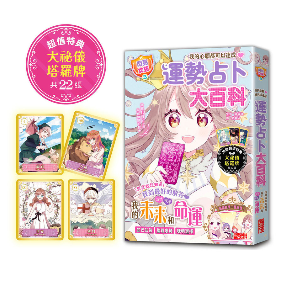 【閃亮女孩3】運勢占卜大百科：10種占卜術讓你知己知彼、聰明選擇【特典：大祕儀塔羅牌】