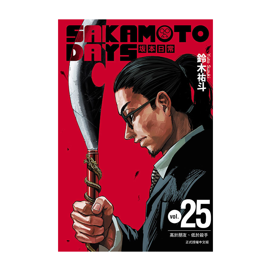 SAKAMOTO DAYS坂本日常(25)(首刷限定版)
