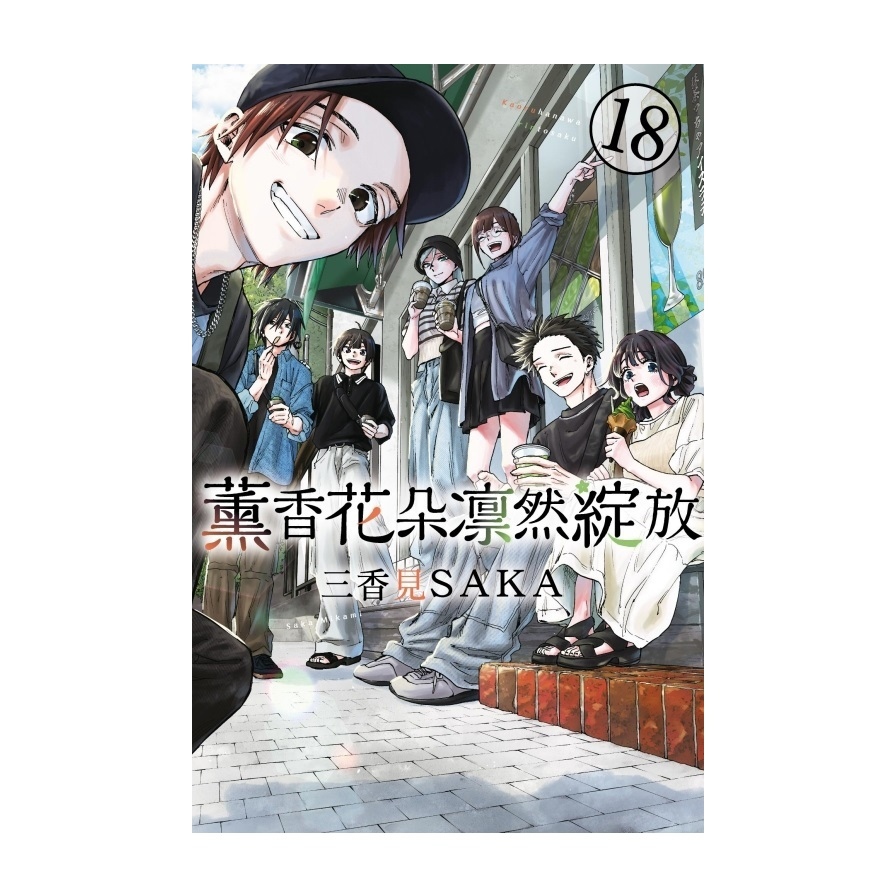薰香花朵凛然綻放(18)(首刷限定版)