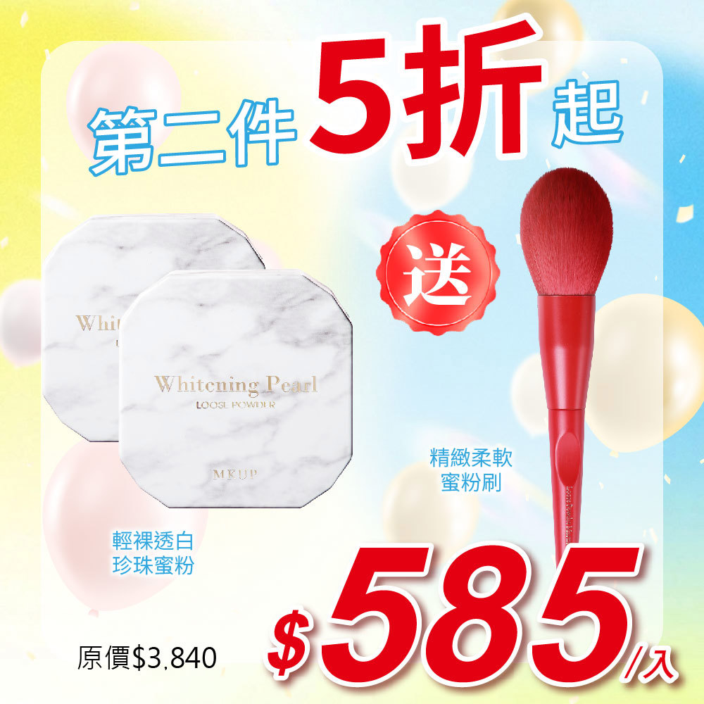 【第二件5折起】輕裸透白珍珠蜜粉 2入【送】精緻柔軟蜜粉刷 ※外包裝有瑕疵(凹損/褪色/殘膠/封膜破損) ※商品售出既不接受退換貨