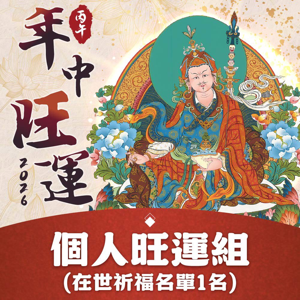 ★2026年中旺運法會-心想事成個人旺運組 (祈福名單一名)