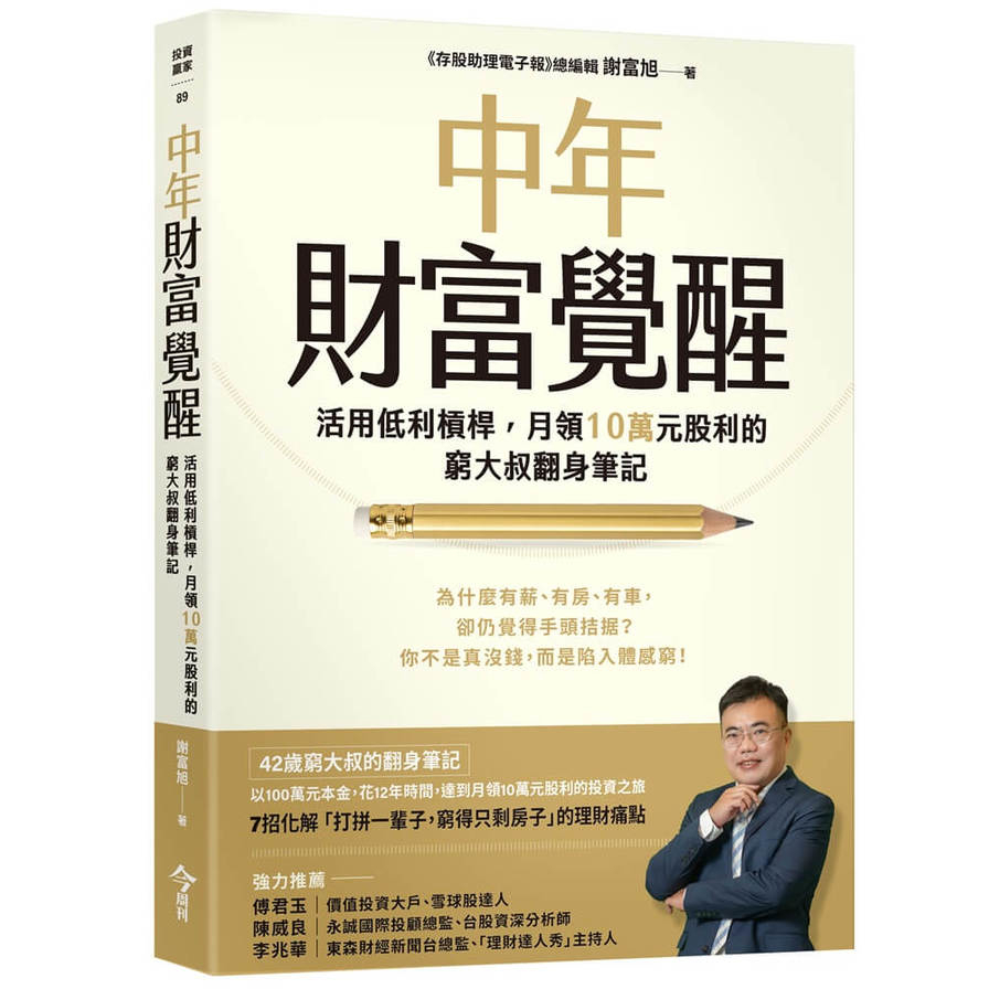 中年財富覺醒：活用低利槓桿，月領10萬元股利的窮大叔翻身筆記