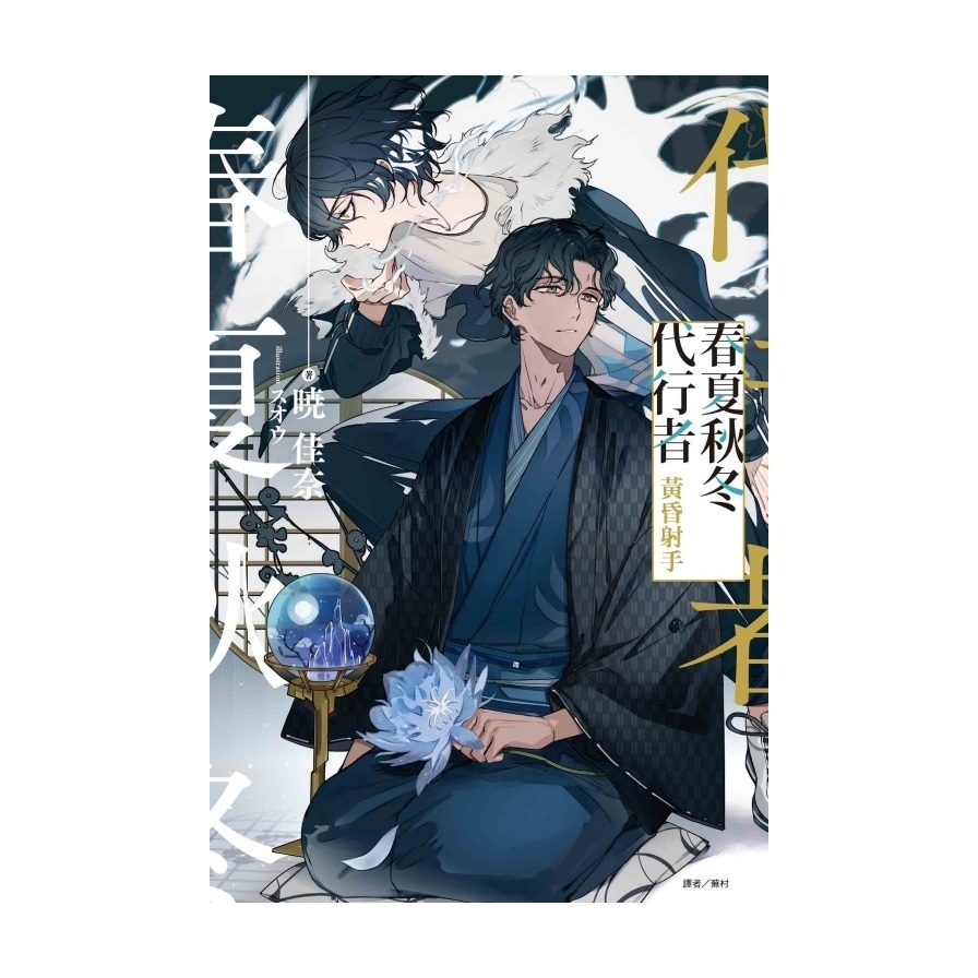 春夏秋冬代行者－黃昏射手(全)(首刷限定版)