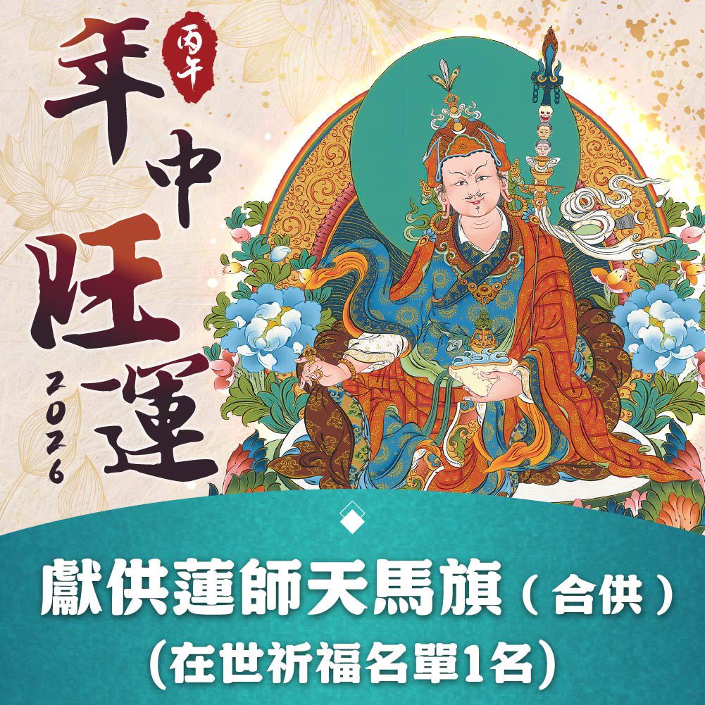 ★2026年中旺運法會《功德加請》-獻供蓮師天馬旗(合供)(祈福名單1名/無結緣品寄出)