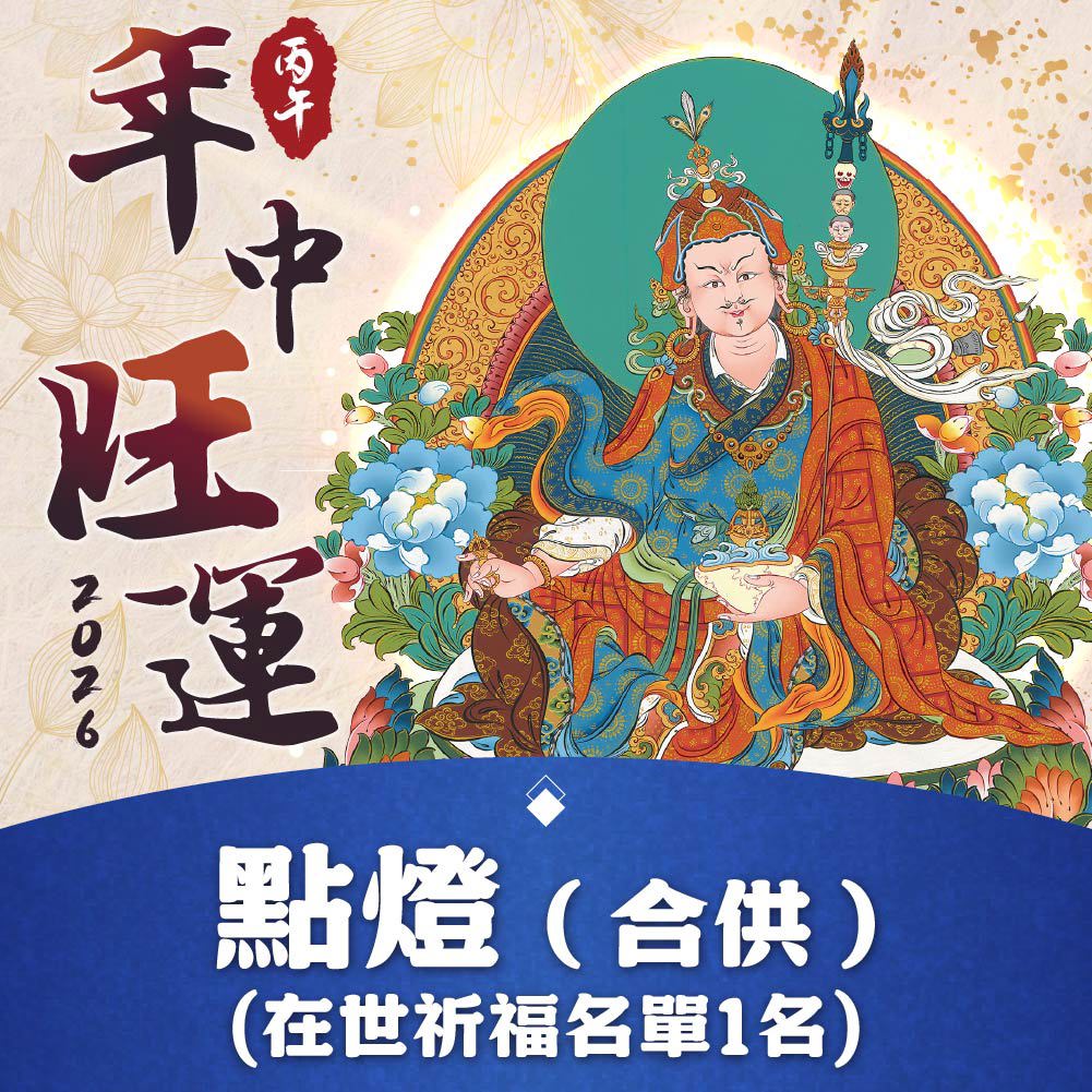 ★2026年中旺運法會《護佑光明●照亮財路功德加請》-點燈(合供) (祈福名單1名/無結緣品寄出)