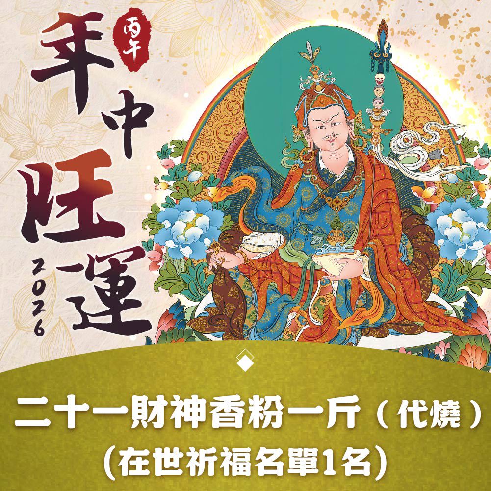 ★2026年中旺運法會《加請》-二十一財神香粉( (祈福名單1名)(蓮花雨代燒/無結緣品寄出)