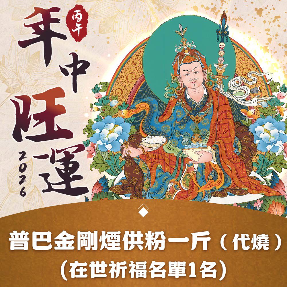 ★2026年中旺運法會《功德加請》-普巴金剛煙供粉(代燒化) (祈福名單1名/無結緣品寄出)