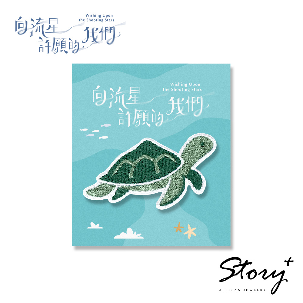 向流星許願的我們-海龜造型燙布貼