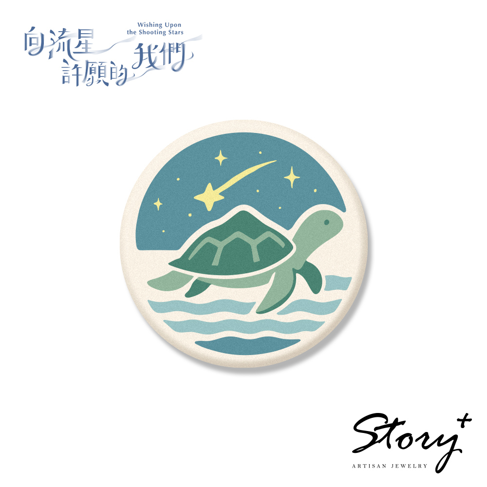 向流星許願的我們-海龜杯墊