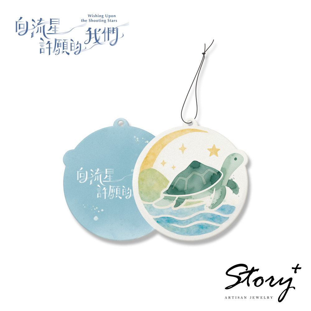 向流星許願的我們-海龜造型香氛卡