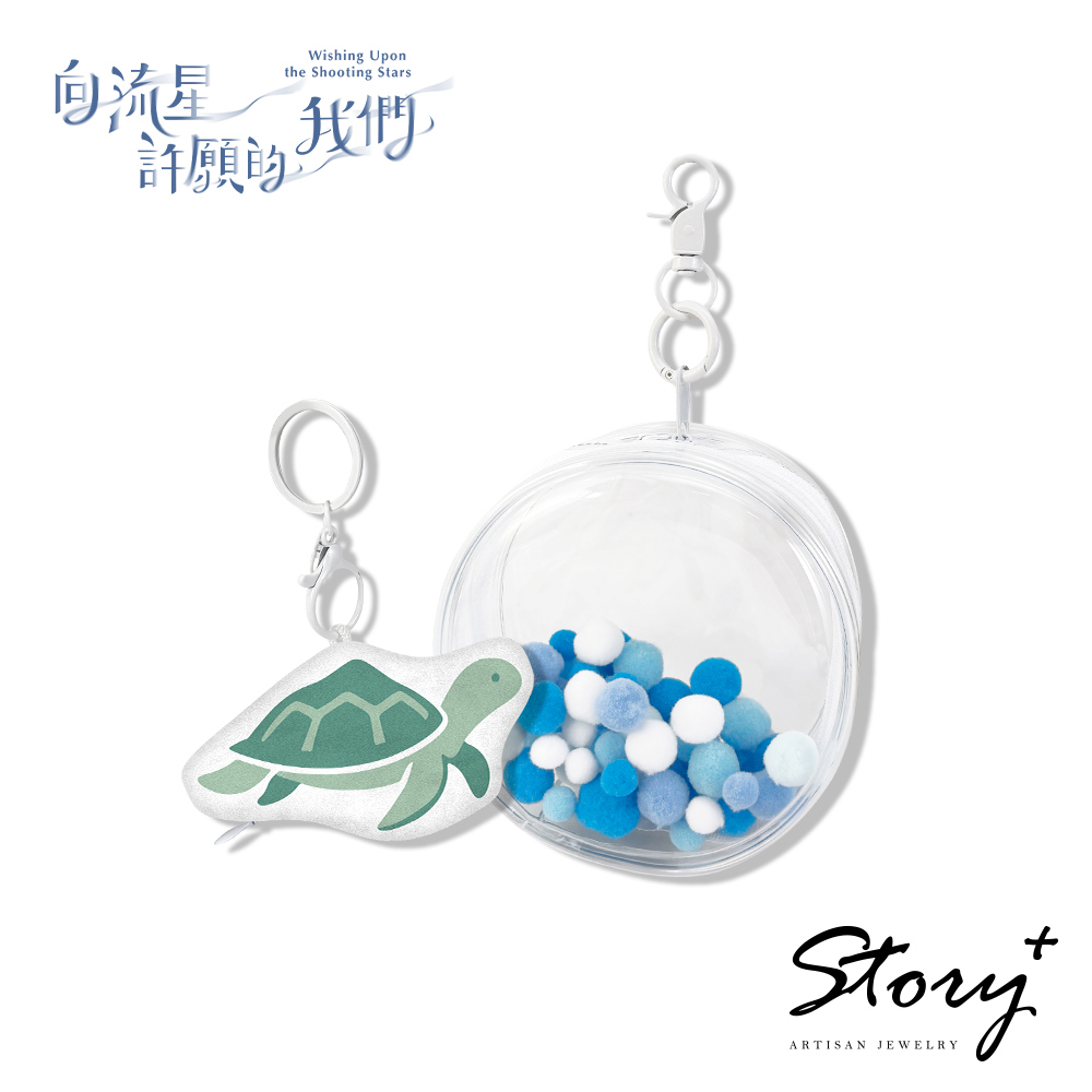 向流星許願的我們-海龜玩偶吊飾娃包組