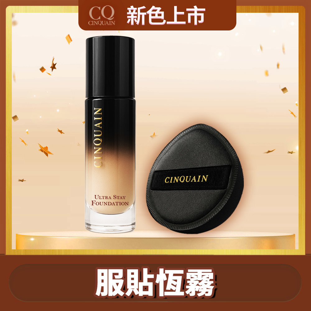【持久美霧】CINQUAIN思珂 零焦濾超持妝粉底*1+胖噠舒芙蕾黑粉撲*1