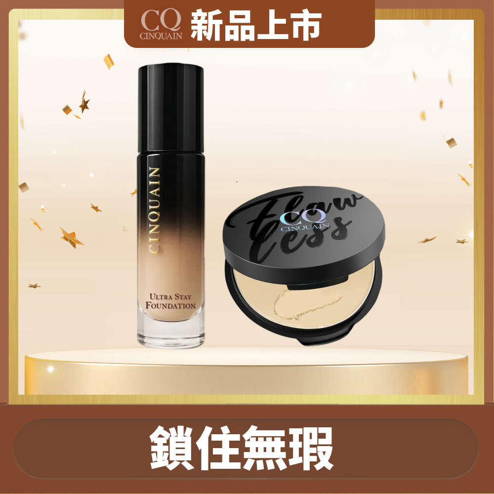 【超持妝】CINQUAIN思珂 零焦濾超持妝粉底*1+微霧裸肌定妝輕粉餅*1