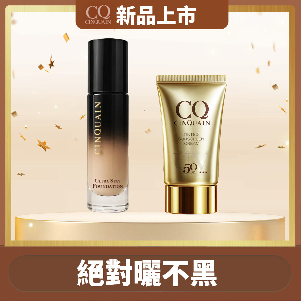 【抗曬特霧】CINQUAIN思珂 零焦濾超持妝粉底*1+超水感高效防曬精華/清透裸肌潤色防曬乳*1