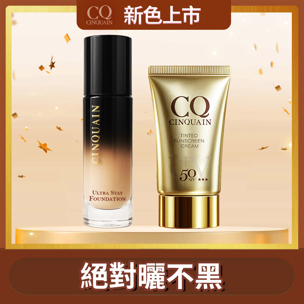 【抗曬特霧】CINQUAIN思珂 零焦濾超持妝粉底*1+超水感高效防曬精華/清透裸肌潤色防曬乳*1
