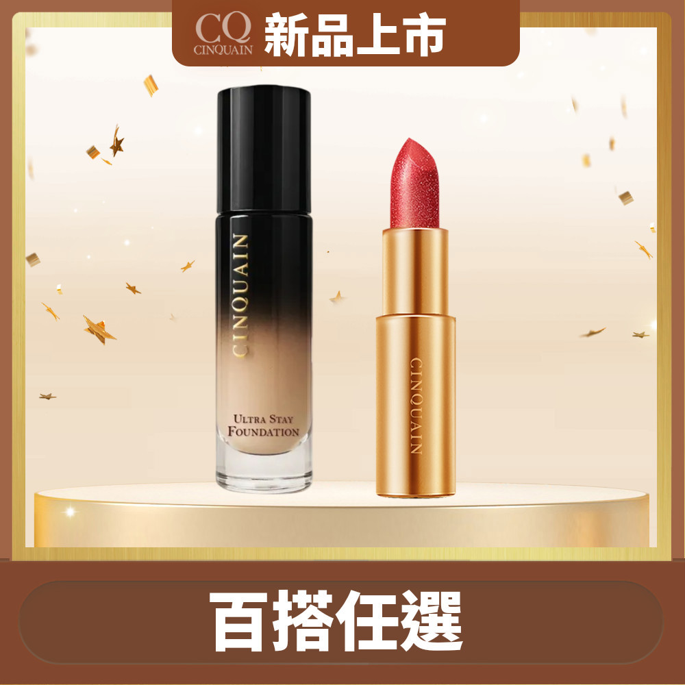 【出外必備】CINQUAIN思珂 零焦濾超持妝粉底*1+星魅晶璨極光唇膏*1