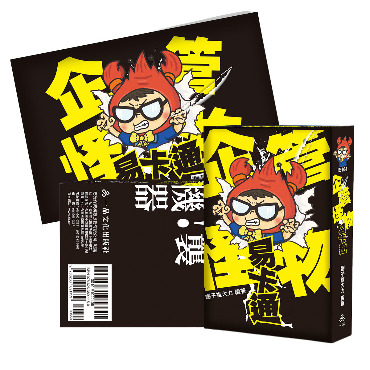蝦子維大力企管怪物易卡通+心智圖(蝦子維大力)-IE104