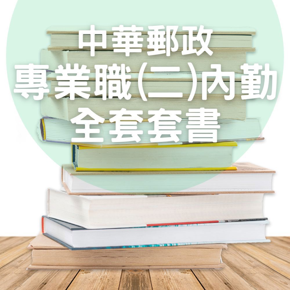 中華郵政-專業職(二)內勤全套套書(共6本)