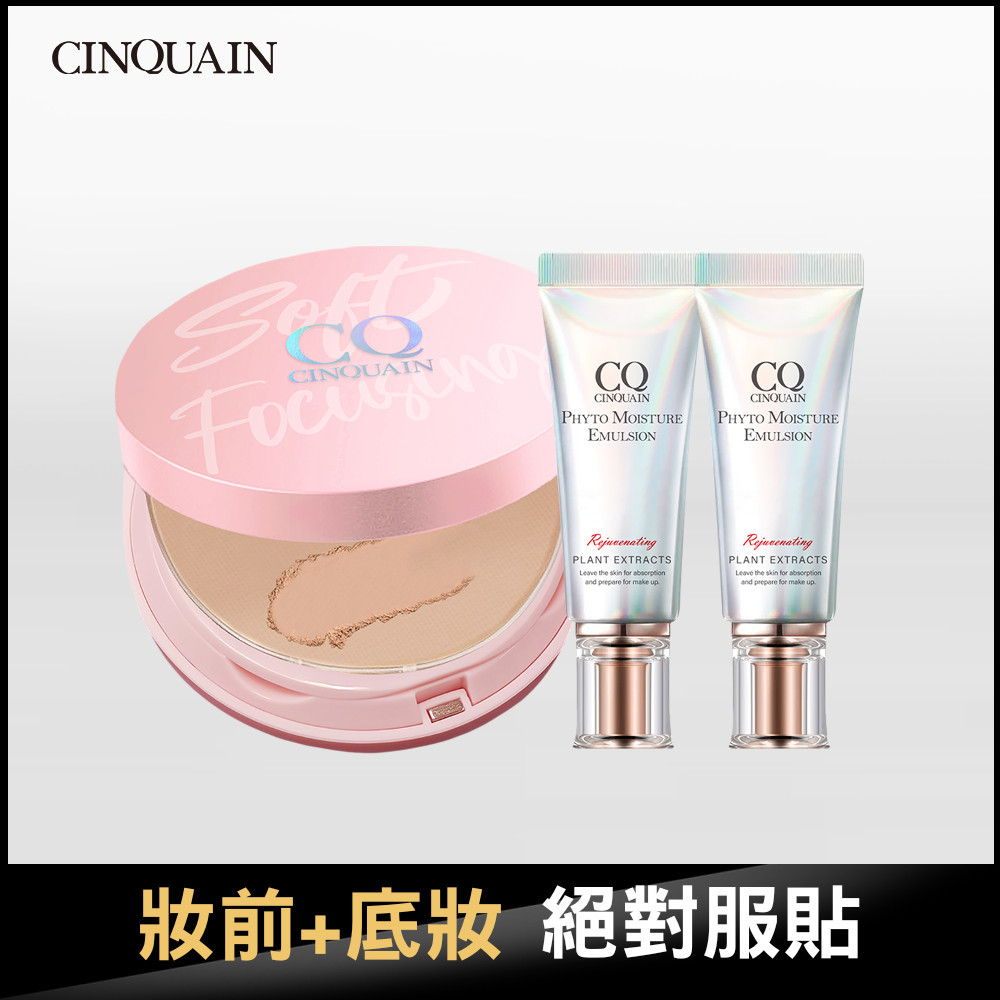【清爽服貼】CQ思珂 無痕柔光兩用粉餅+全能草本滋養光澤精華乳(15ml隨身版)*2