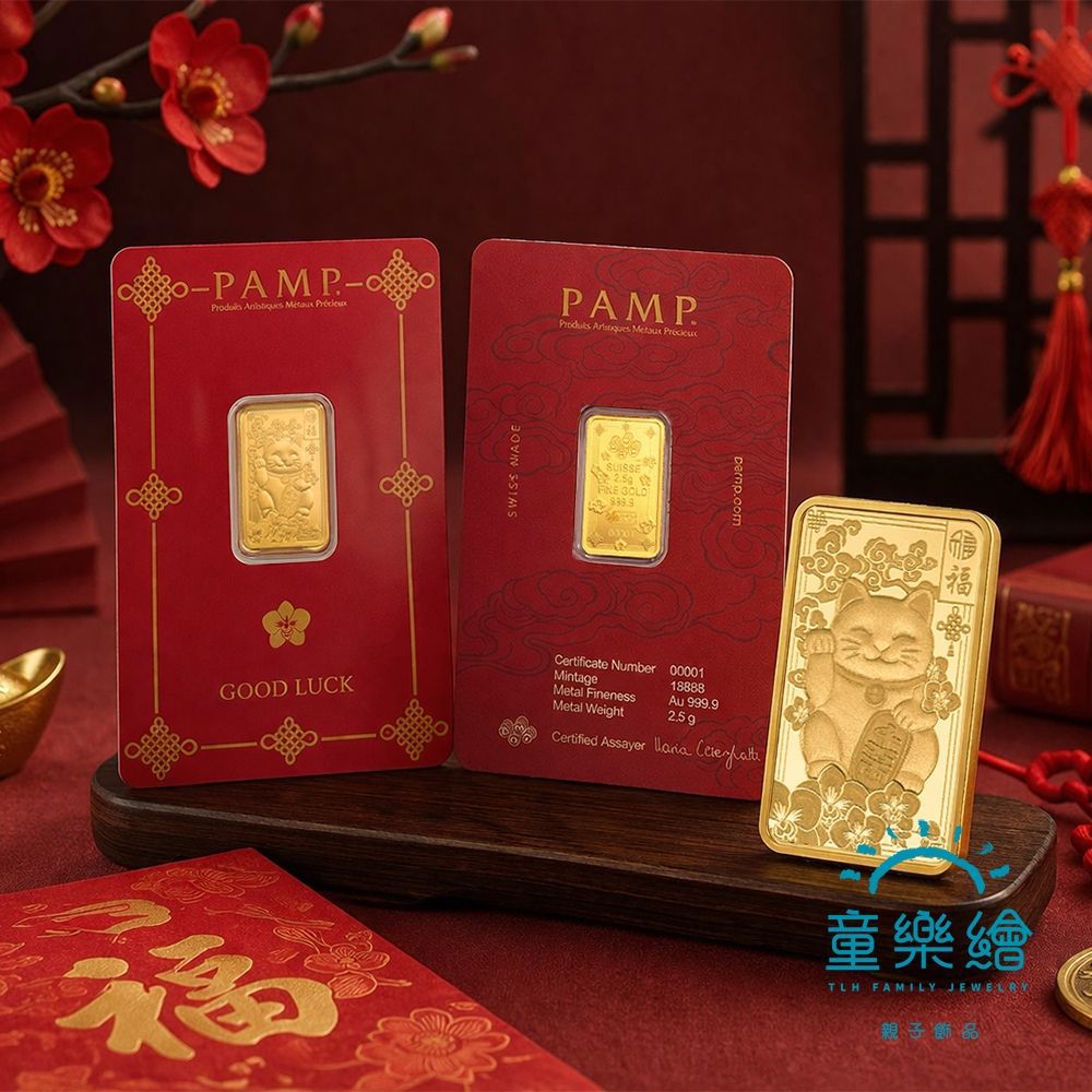 【童樂繪金飾】瑞士PAMP 招財貓2.5g 黃金條塊 2.5公克 國際LBMA認證-廠商直送