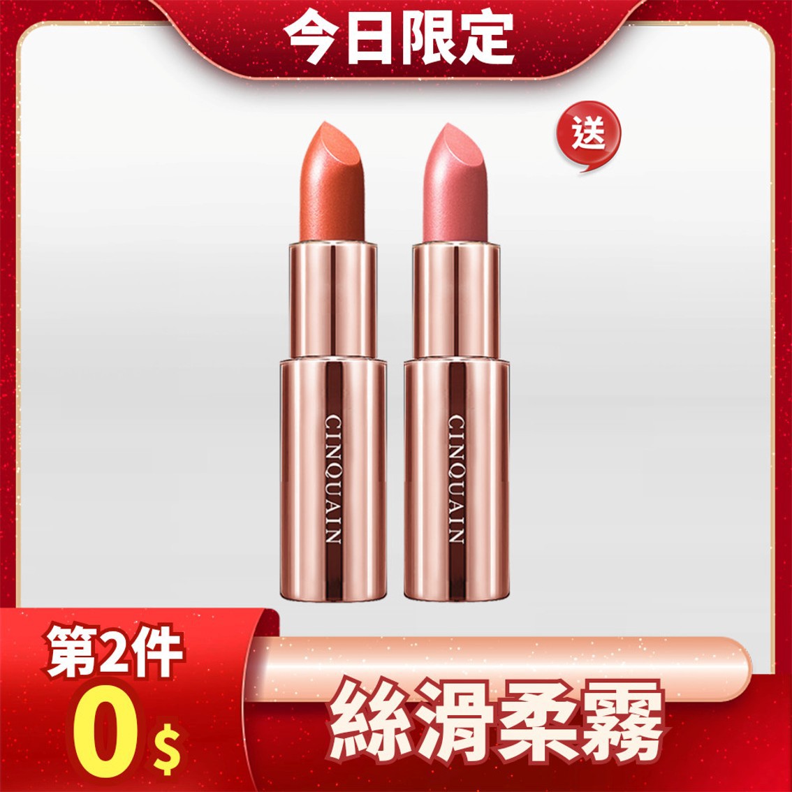 【買1送1】CQ思珂 好萊霧時尚絲絨唇膏*2 (售價已折)