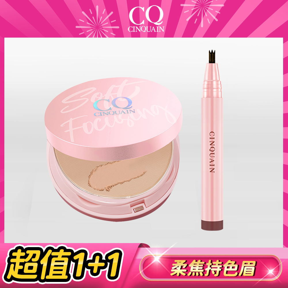 【女王首選】CQ思珂 無痕柔光兩用粉餅+3D極細仿真毛流水眉筆