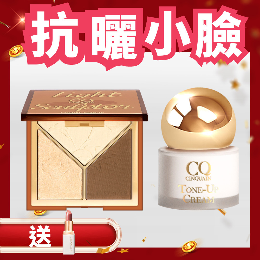 【爆美媽咪】CQ 光影雕塑家修容盤+小金球防曬素顏霜