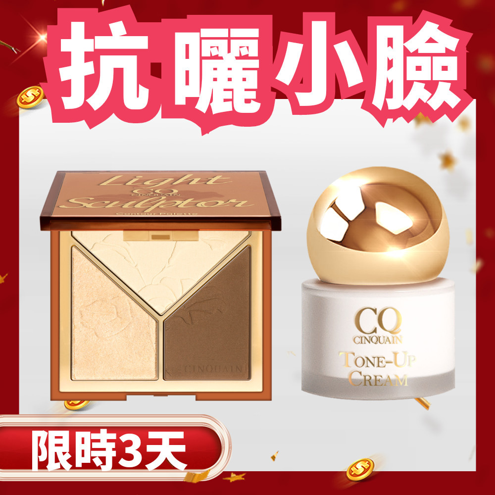 【爆美媽咪】CQ 光影雕塑家修容盤+小金球防曬素顏霜
