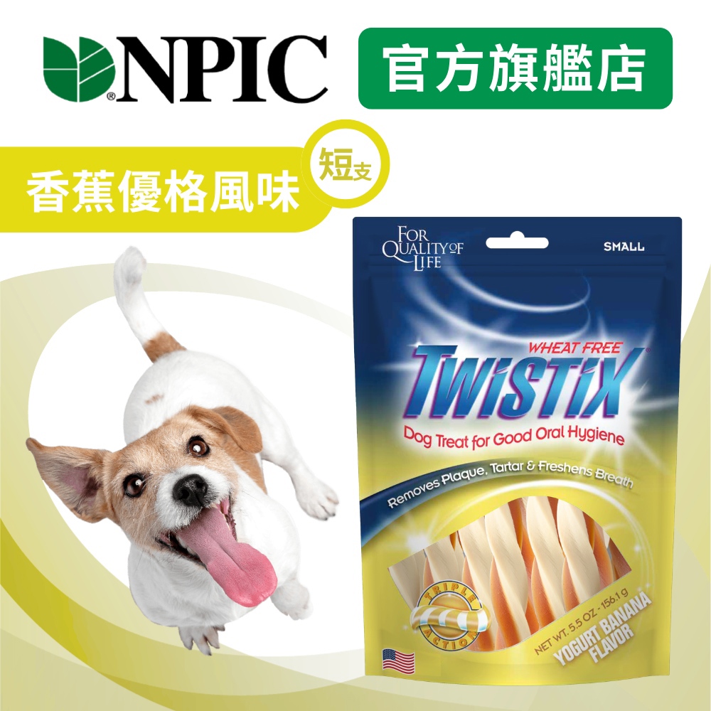 Twistix 特緹斯 雙色螺旋潔牙骨 綠茶PLUS+ 香蕉優格口味 S 短支