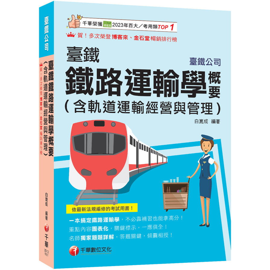 臺鐵鐵路運輸學概要(臺灣鐵路公司)