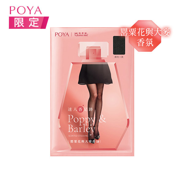 POYA迷人足跡香氛絲襪-罌粟花與大麥-多款任選