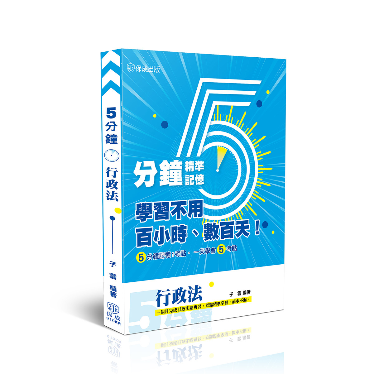 【預購】子雲行政法-五分鐘精準記憶(子雲)-010KR
