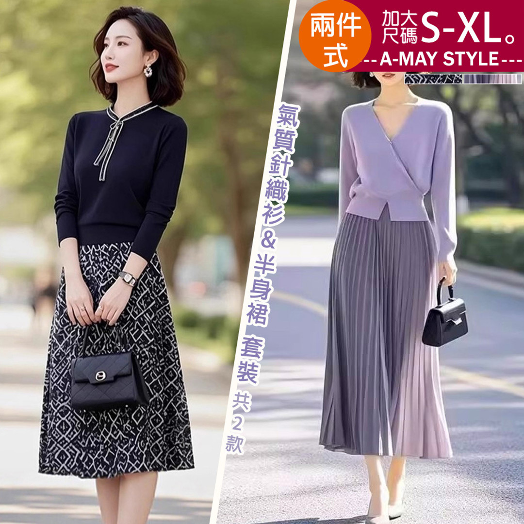 加大碼 套裝 輕奢質感顯瘦針織衫兩件式半身裙套裝(S-XL)【XIL260297】＊艾美時尚(現 預)