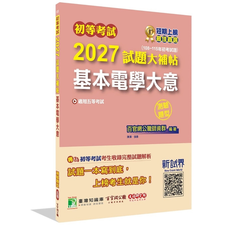 初等考試2027試題大補帖【基本電學大意】(108~115年初考試題)(測驗題型)