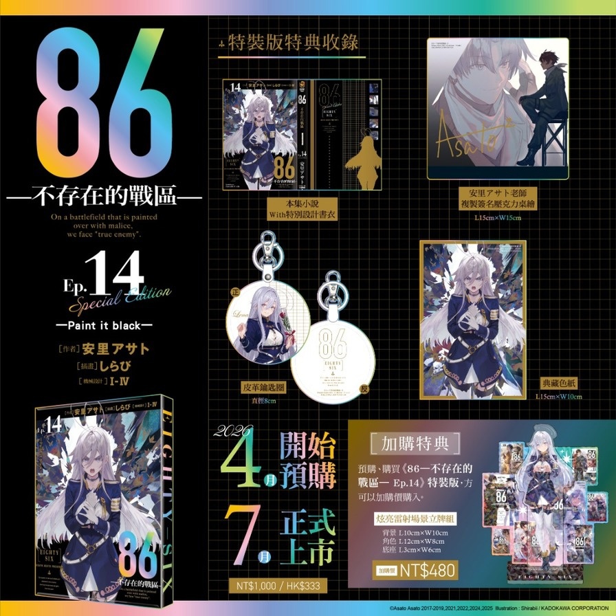 【預購】86-不存在的戰區-(Ep.14)-Paint it black-【特裝版】
