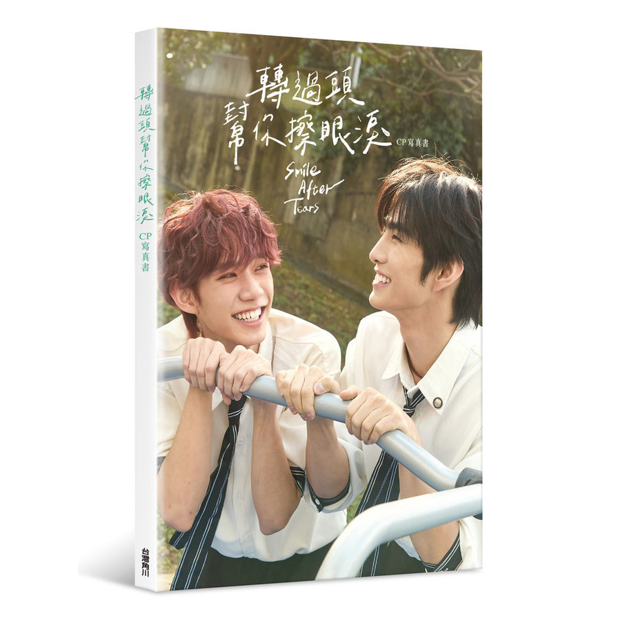轉過頭，幫你擦眼淚－CP寫真書