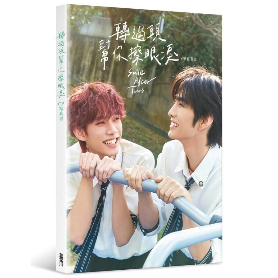 轉過頭，幫你擦眼淚－CP寫真書