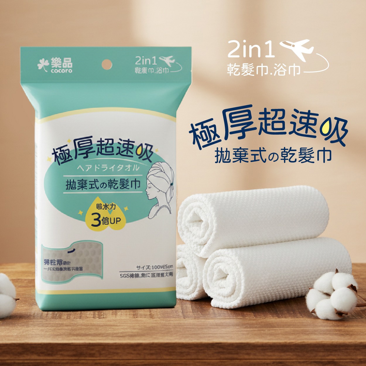 樂品無染拋棄式極厚速吸乾髮巾