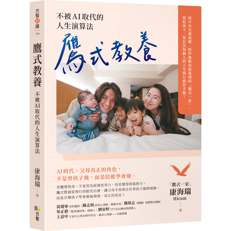 鷹式教養：不被AI取代的人生演算法