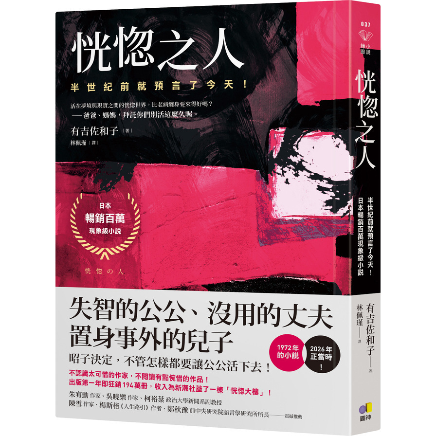 恍惚之人【半世紀前就預言了今天！日本暢銷百萬現象級小說】