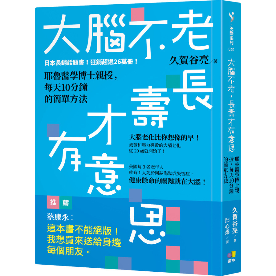 大腦不老，長壽才有意思：耶魯醫學博士親授，每天10分鐘的簡單方法