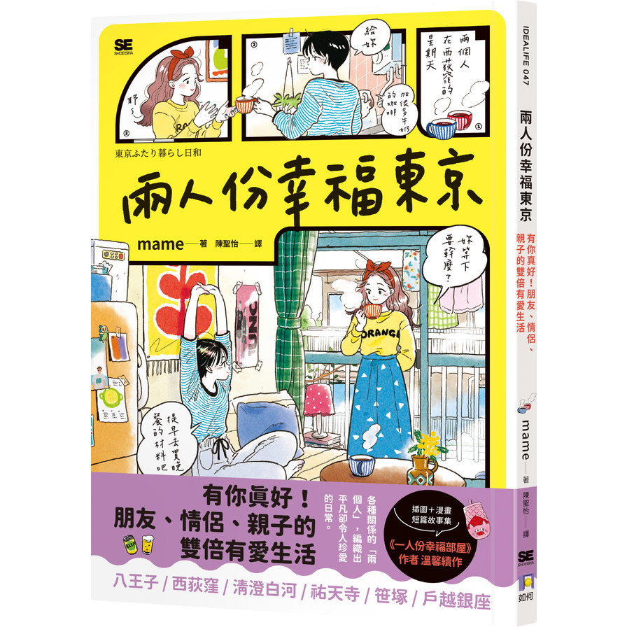 兩人份幸福東京：有你真好！朋友、情侶、親子的雙倍有愛生活
