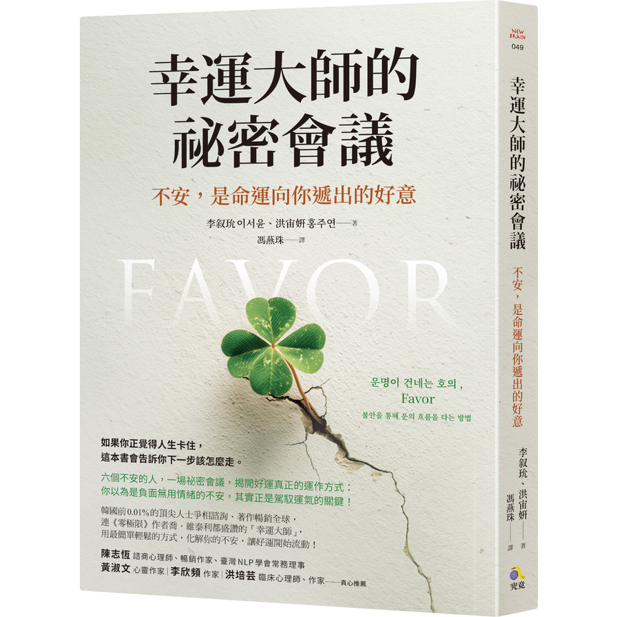 幸運大師的祕密會議：不安，是命運向你遞出的好意