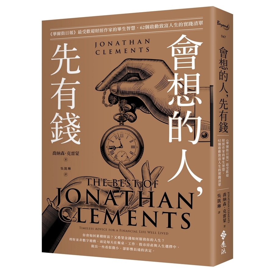 會想的人，先有錢：《華爾街日報》最受歡迎財經作家的畢生智慧，62個啟動致富人生的實踐清單