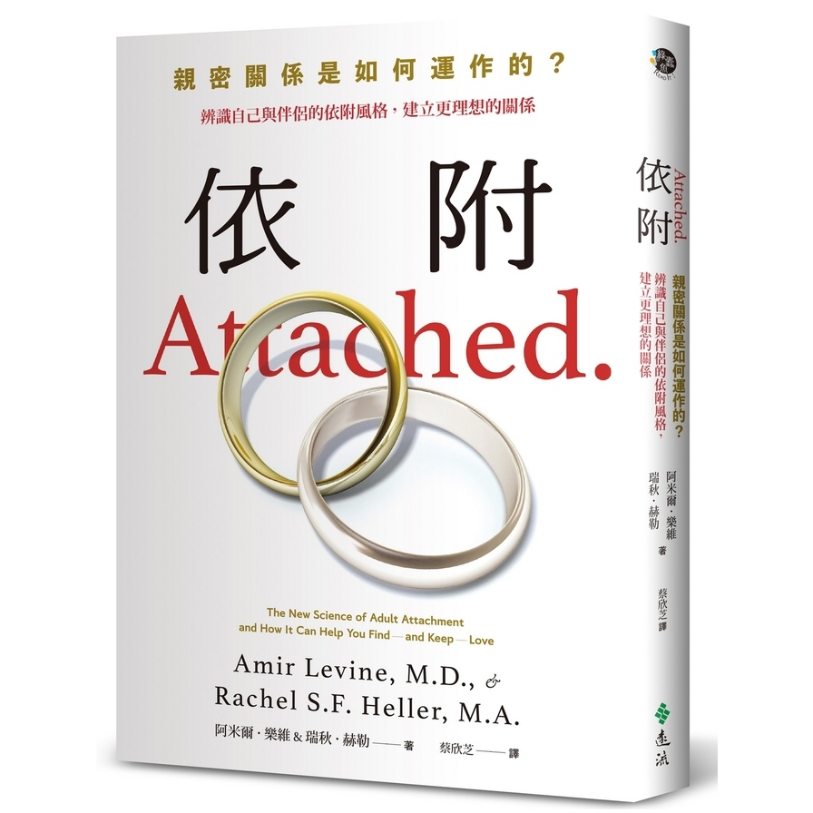 依附：親密關係是如何運作的？辨識自己與伴侶的依附風格，建立更理想的關係【新修版】