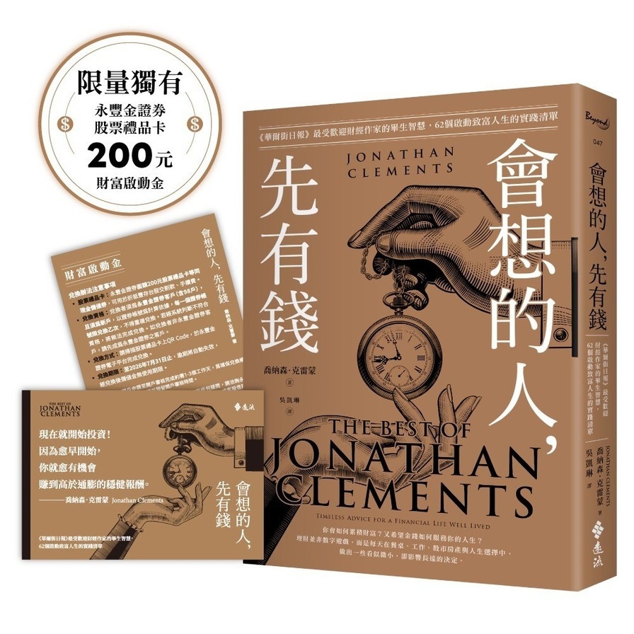 會想的人，先有錢【限量獨有永豐金證券股票禮品卡「200元財富啟動金」】：《華爾街日報》最受歡迎財經作家的畢生智慧，62個啟動致富人生的實踐清單