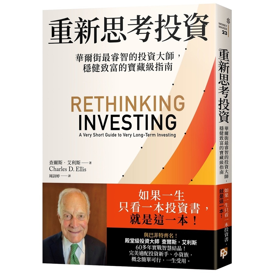 重新思考投資：華爾街最睿智的投資大師，穩健致富的寶藏級指南