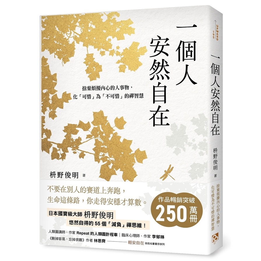 一個人安然自在【捨棄煩擾內心的人事物，化「可惜」為「不可惜」的禪智慧】