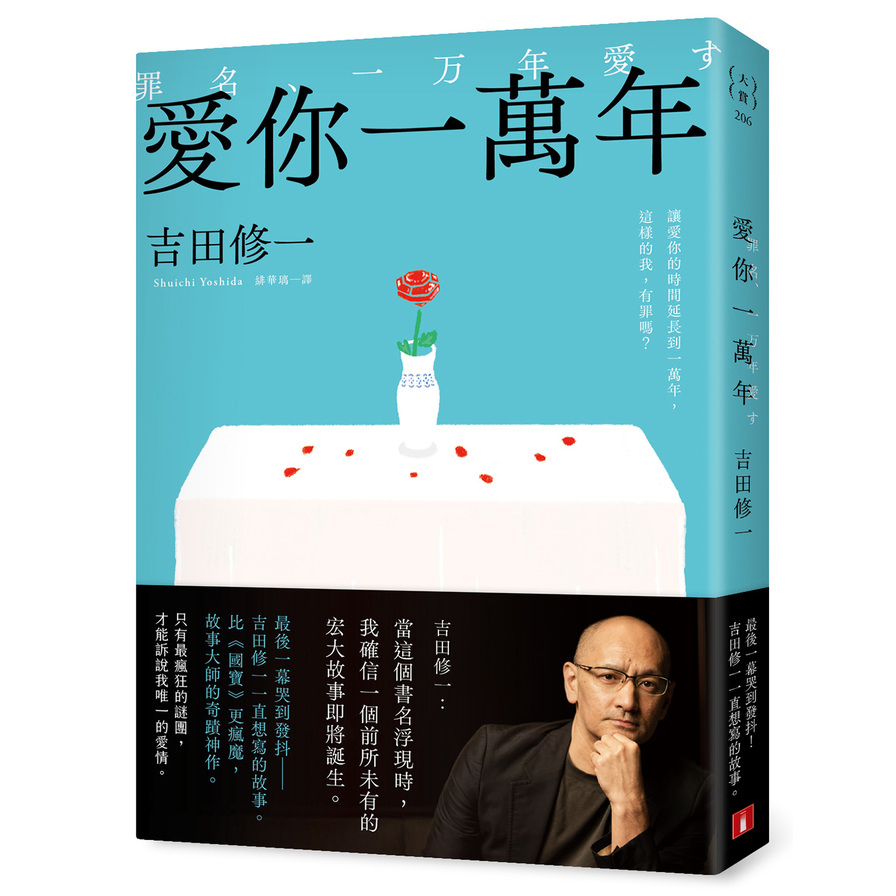 愛你一萬年【最後一幕哭到發抖！比《國寶》更瘋魔，故事大師吉田修一一直想寫的故事。】