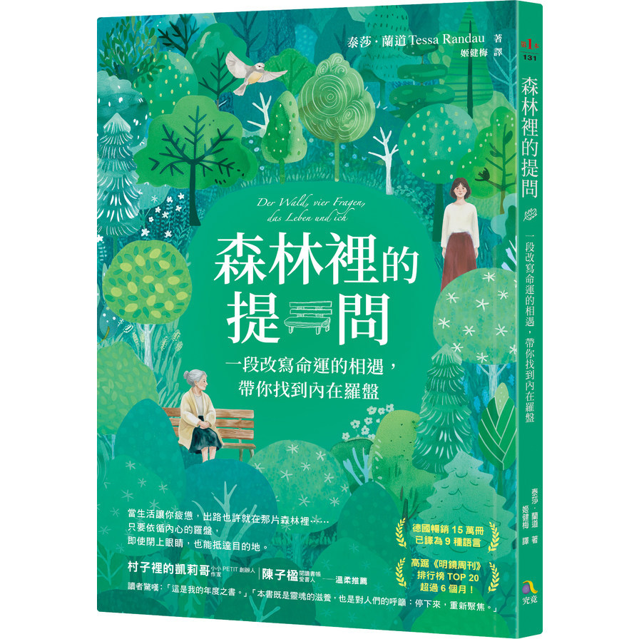 森林裡的提問：一段改寫命運的相遇，帶你找到內在羅盤